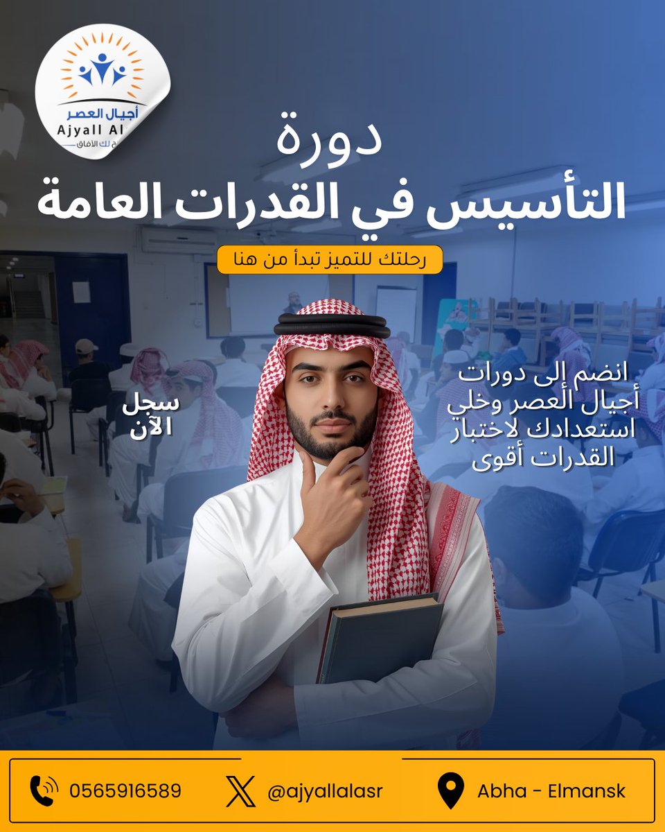 دورة #القدرات الأحد المقبل .. سجل الآن: 0565916589 - 0538633961 #القدرات_العامة #ابها_خميس_مشيط #اختبار #التحصيلي #أجيال_العصر