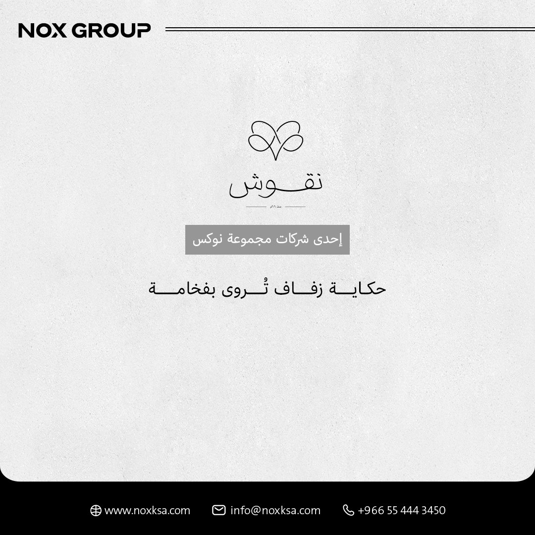 نقوش ﴍﻛﺔ ﺳﻌﻮدﻳﺔ ﻣﺘﺨﺼﺼﺔ ﰲ ﺗﺼﻤﻴﻢ وﺗﻨﻔﻴﺬ ﺣﻔﻼت اﻟﺰﻓﺎف واﻟﻔﻌﺎﻟﻴﺎت ﺑﺄﺳﻠﻮب ﻳﺠﻤﻊ بين اﻟﺒﺴﺎﻃﺔ واﻟﻔﺨﺎﻣﺔ واﻷﻧﺎﻗﺔ، وﺗﺮﻛﺰ ﻋﲆ ﺑﻨﺎء ﺗﺠﺮﺑﺔ ﻣﺘﻜﺎﻣﻠﺔ لكل ﻋﻤﻴﻞ ﺑﺮوح ﻓﺮﻳﺪة