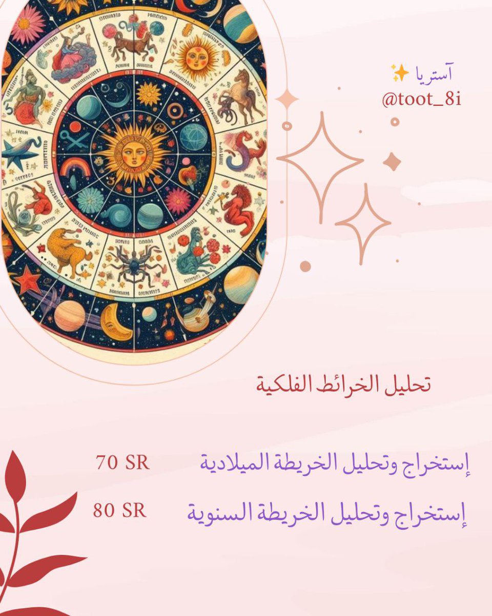 toot_8i's tweet photo. قائمة أسعار الخدمات: 🪔✨

#حدس_استبصار 
#حدس
#تاروت
#خرائط_فلكية
#تحليل_خرائط https://t.co/0srLAafKv5