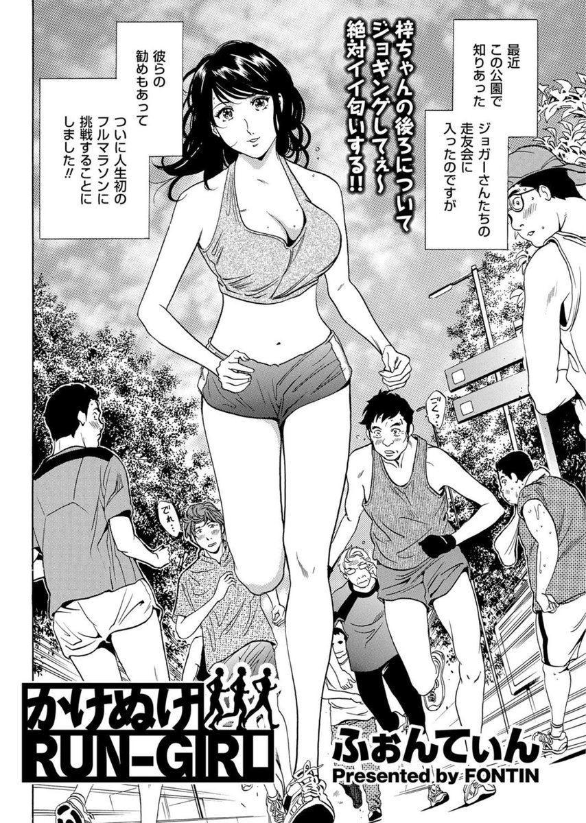 ご好評頂いております #ふぉんてぃん 読切シリーズ『かけぬけRUN-GIRL』絶賛配信中です!
デビュー作にして快作!自画自賛が過ぎる☺️
そんな思い出深い逸品です。ジョグやフルマラソンの経験から描きました!
#メンズゴールド
#リイド社
DLsite
https://t.co/T83Pq1p1oG
FANZA
https://t.co/Z09hCsSumj 