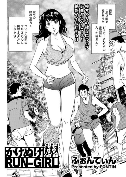 ご好評頂いております #ふぉんてぃん 読切シリーズ『かけぬけRUN-GIRL』絶賛配信中です!
デビュー作にして快作!自画自賛が過ぎる☺️
そんな思い出深い逸品です。ジョグやフルマラソンの経験から描きました!
#メンズゴールド
#リイド社
DLsite
https://t.co/T83Pq1p1oG
FANZA
https://t.co/Z09hCsSumj 