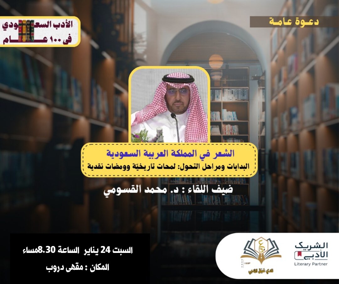 eabaq_adabi's tweet image. كونوا معنا في لقاء يتتبّع مسار الشعر في المملكة العربية السعودية
من البدايات الأولى إلى تحوّلاته الجمالية
في لمحات تاريخية وومضات نقدية،
وذلك احتفاءً بمئة عام من الأدب السعودي

ضيفنا وضيفكم الدكتور محمد القسومي

#الشريك_الأدبي 
#نادي_عبق
#المدينة_المنورة