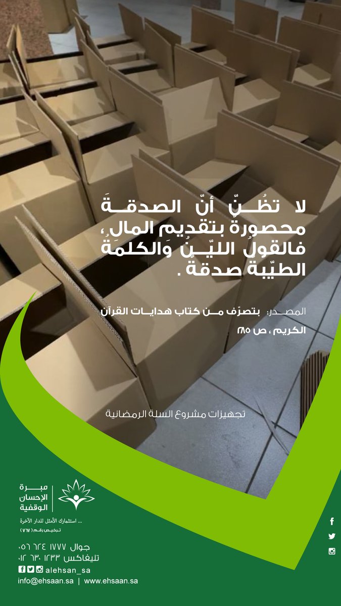 alehsan_sa's tweet photo. لا تظُنّ أنّ الصدقةَ محصورةٌ بتقديمِ المالِ ، فالقولُ الليّنُ والكلمةُ الطيّبةُ صدقةٌ . 

بتصرّف من كتاب هدايات القرآن الكريم، ص ٢٨٥ . https://t.co/D8uz96H6sM