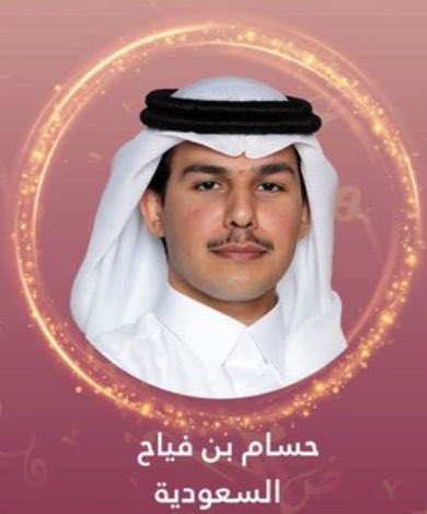 Otaibah_alhila's tweet photo. نتمنى التوفيق لـ الشاعر : حسام بن فياح العضياني
في الحلقة القادمة الرابعة عشر المرحلة 12
من برنامج شاعر المليون يوم الثلاثاء القادم 
@HP_1420 https://t.co/TBpX1F3eMy