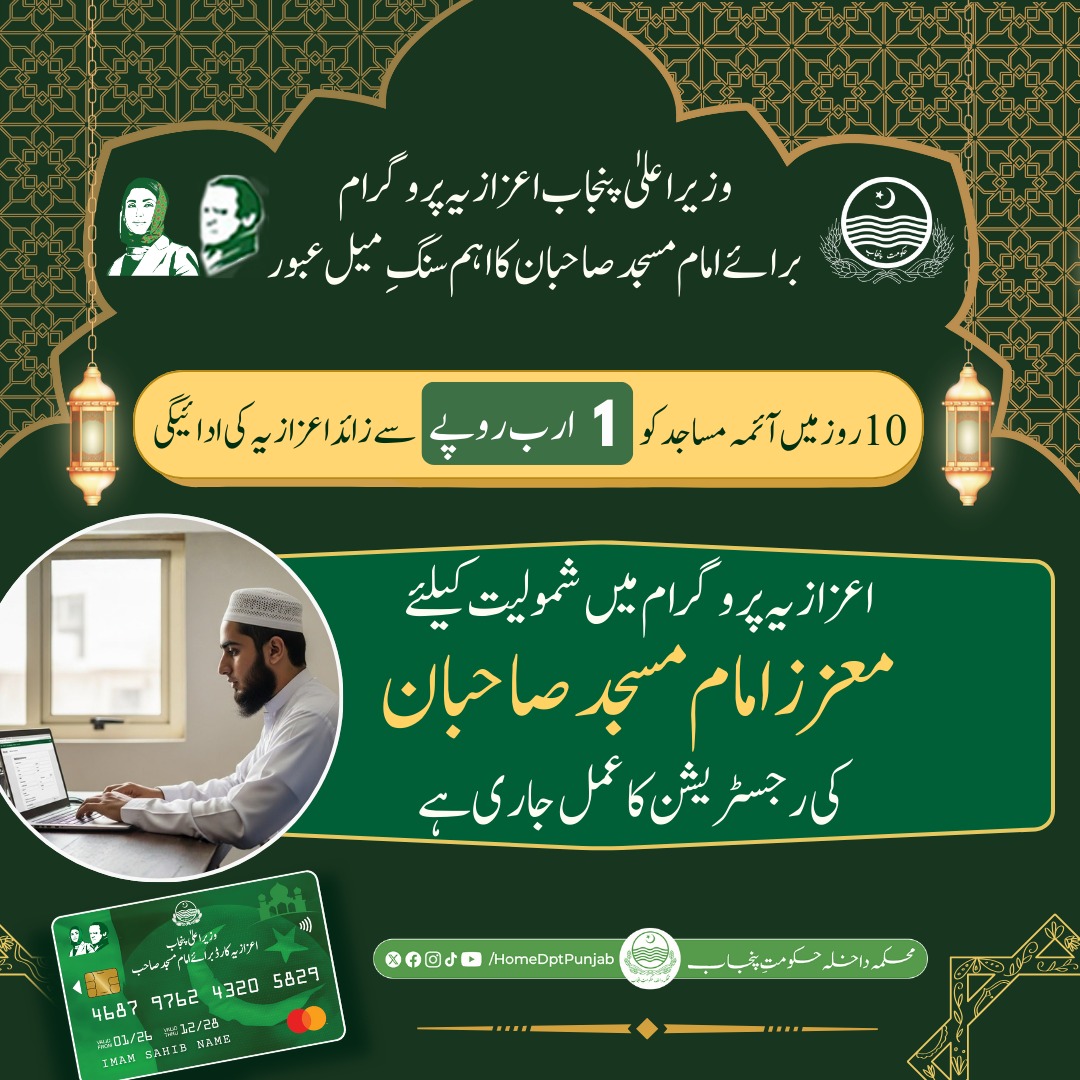 homedptpunjab's tweet photo. وزیر اعلیٰ پنجاب اعزازیہ پروگرام برائے امام مسجد صاحبان کا اہم سنگ میل عبور۔ اعزازیہ پروگرام میں شمولیت کیلئے معزز امام مسجد صاحبان کی رجسٹریشن کا عمل جاری ہے۔
#CM #Punjab #Home 
#GOP #Imam #SupportProgram
#ImamMasjid #Welfare #ReligiousHarmony #CommunityLeaders #SocialWelfare #ServingReligion #PublicService #FinancialSupport #TransparentSystem #DigitalPayments #BreakingNews #LatestUpdates #Lahore #Pakistan
