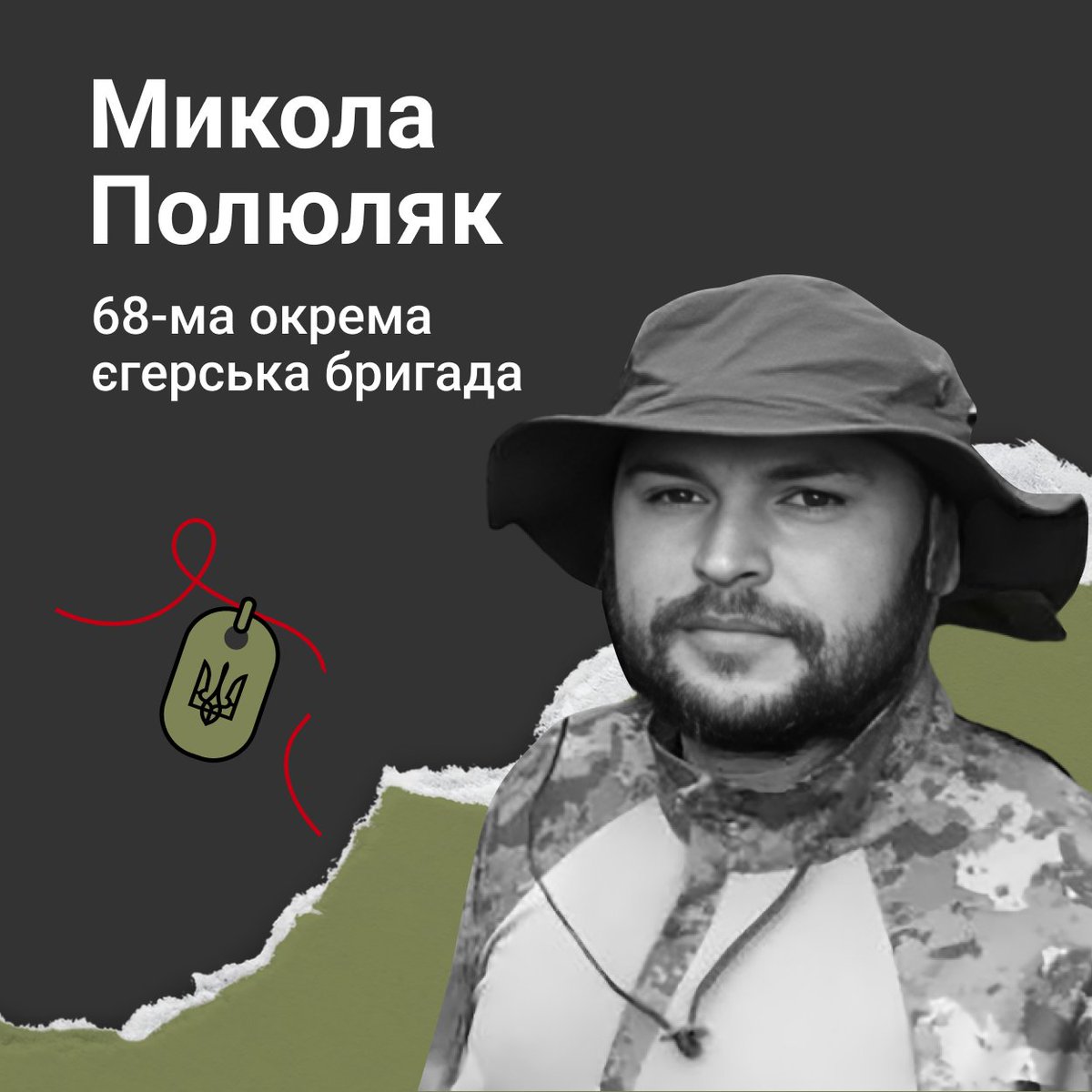 Солдат Микола Полюляк поліг 10 травня 2022 року в районі села Павлівка на Донеччині. Виконуючи бойове завдання, отримав смертельні поранення внаслідок ворожого мінометного обстрілу. Захиснику назавжди 37.
memorybook.org.ua/soldiers/mykol…

#меморіал_героїв
