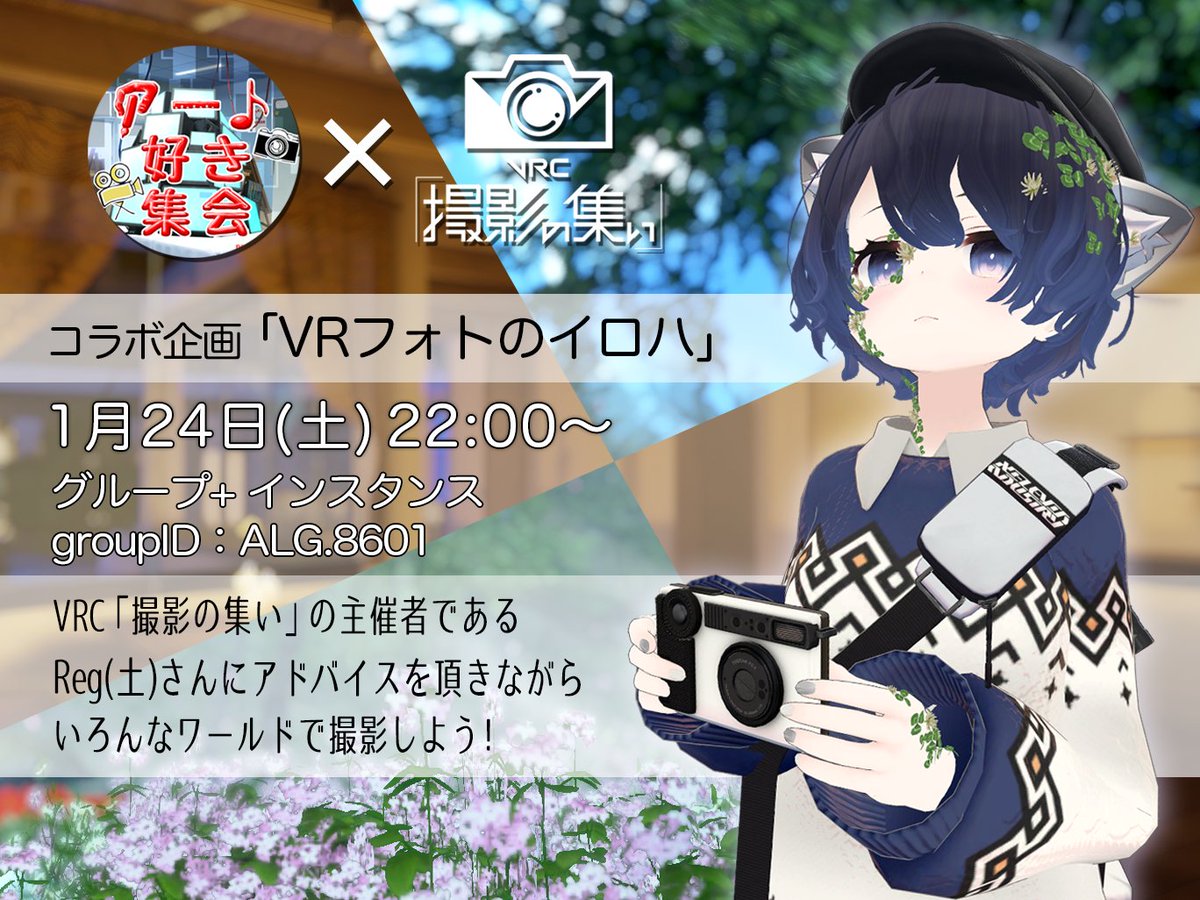 🎨明日開催！ #アート好き集会
⭐️1/24（土）22:00〜

今回は、VRC「撮影の集い」とのコラボ回！
『VRフォトのイロハ』📷
#VRC撮影の集い の主催である Reg(土)さん をお招きして、VRChatで写真を上手に撮るコツを実践的に教わりたいと思います！
色んなワールドで素敵な写真を撮ろう！🏞️📷✨
#VRChat