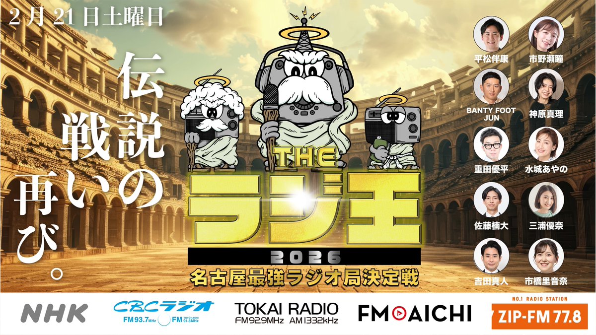 zip_special's tweet image. 今年も あの熱い戦いの幕が上がる…

名古屋最強のラジオ局を決める
「THE #ラジ王 2026」の開催が決定しました🔥

#zipfm からは
BANTY FOOT JUN @BANTYFOOT
神原真理 @knbr__
が参戦💪

現在、会場で応援してくれるサポーターを募集中！

▽詳細＆ご応募▽
zip-fm.co.jp/entries/ae6431…
〆切：2/8(日)