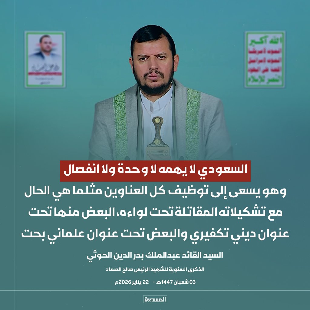 من استهدق مقدراتك، وقتل شعبك، وقصف بلدك. 
لايهمه تتوحد او تنفصل. 
انما يستغل المغفلين من ابناء هذا البلد ليحقق طموحاته وأهدافه بجهد اقل ووقت أسرع.. "
لكن نقول للسعودي وغيره الأحرار في هذا الشعب عرفوا حقيقتكم وهم اليوم واعيين وصاحيبن لكل مؤامراتكم ونصيحة لاتلعبوا بالنار ستحرقون.🔥