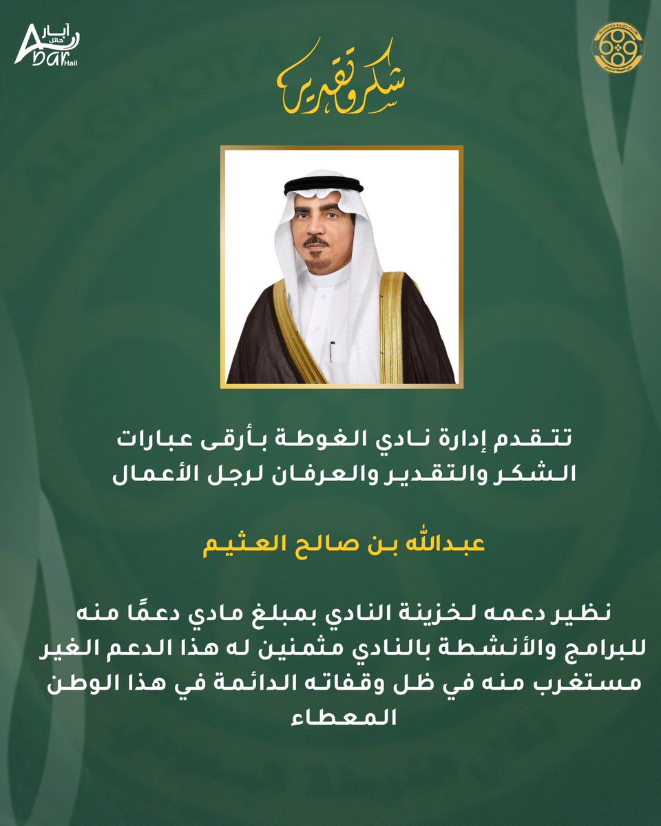 #شكر | رجل الأعمال الشيخ : عبدالله العثيم يدعم خزينة نادينا 

شكراً رجل العطاء 💚
-
#نادي_الغوطة #فارس_اجا 💚💛