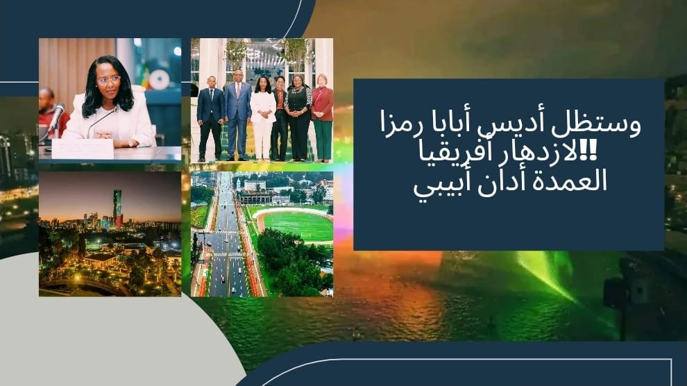 HewiDawa's tweet photo. وستظل أديس أبابا رمزا لازدهار أفريقيا!! 

العمدة أدان أبيبي
#UNECA  #Addisababa https://t.co/tLqajWDpiw