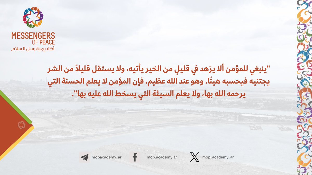 💡

لا تحقرنَّ صغيرًا..
——

نسعد بمتابعتك لنا ⬇️
 t.me/mopacademy_ar/…   

#رسل_السلام
#اقتباسات

🏷️