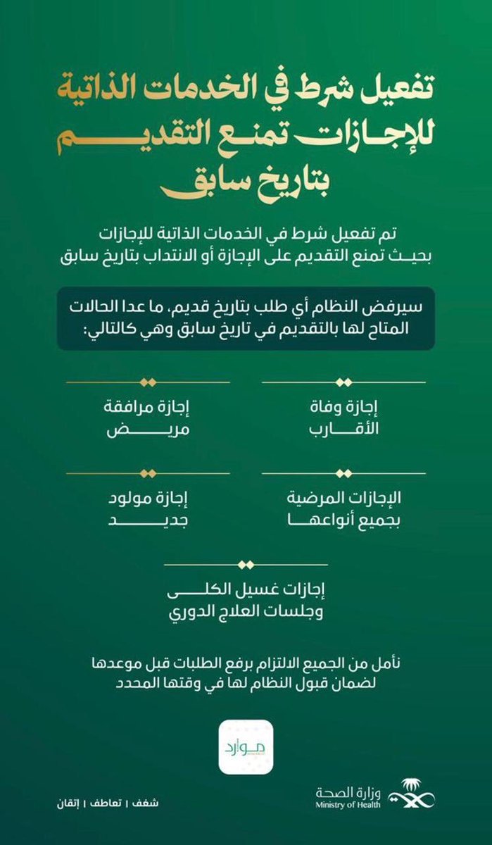 TT_Rrkii's tweet photo. 📍بعد التحديث الأخير لنظام #موارد:
▪️ لا يمكن تقديم طلب الإجازة إلا في نفس يوم الإجازة أو قبله.
▪️ لا يمكن رفع طلب إجازة بتاريخ لاحق لبداية الإجازة.
▪️ عند المخالفة ستظهر رسالة خطأ:
🚨 تاريخ بداية الإجازة لا يمكن أن يكون من الماضي 🚨
▪️ كذلك لا يمكن طلب الاستئذان بعد مرور وقته.

🔹 استثناءات يُسمح لها بالتقديم بتاريخ سابق:

الإجازات:
• إجازة وفاة الأقارب
• إجازة مرافقة مريض
• الإجازات المرضية بجميع أنواعها
• إجازة مولود جديد
• إجازات غسيل الكلى وجلسات العلاج الدوري

الانتدابات:
• الحالات الإسعافية فقط