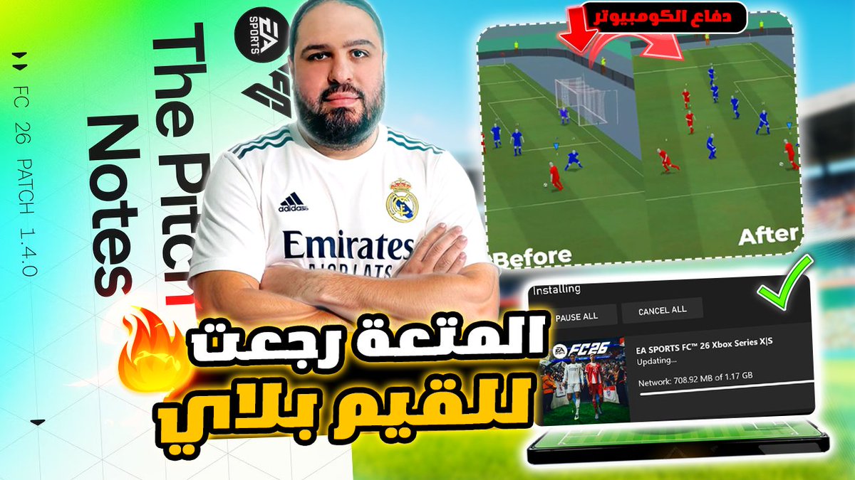 وأخيراً.. الجيم بلاي في FC 26 رجع "خرافي"! 🥶🔥

تحديث 1.4 غيّر اللعبة تماماً وصارت أمتع وبمستوى توازن عالي جداً.
في المقطع شرحت لكم: ✅ رأيي بالتحديث الجديد. ✅ أفضل تكتيك "ميتا" حالياً (4-2-1-3) للهجمات المرتدة.

الشرح كامل هنا 👇
youtube.com/watch?v=6cD2K4…

#EAFC26 #FC26