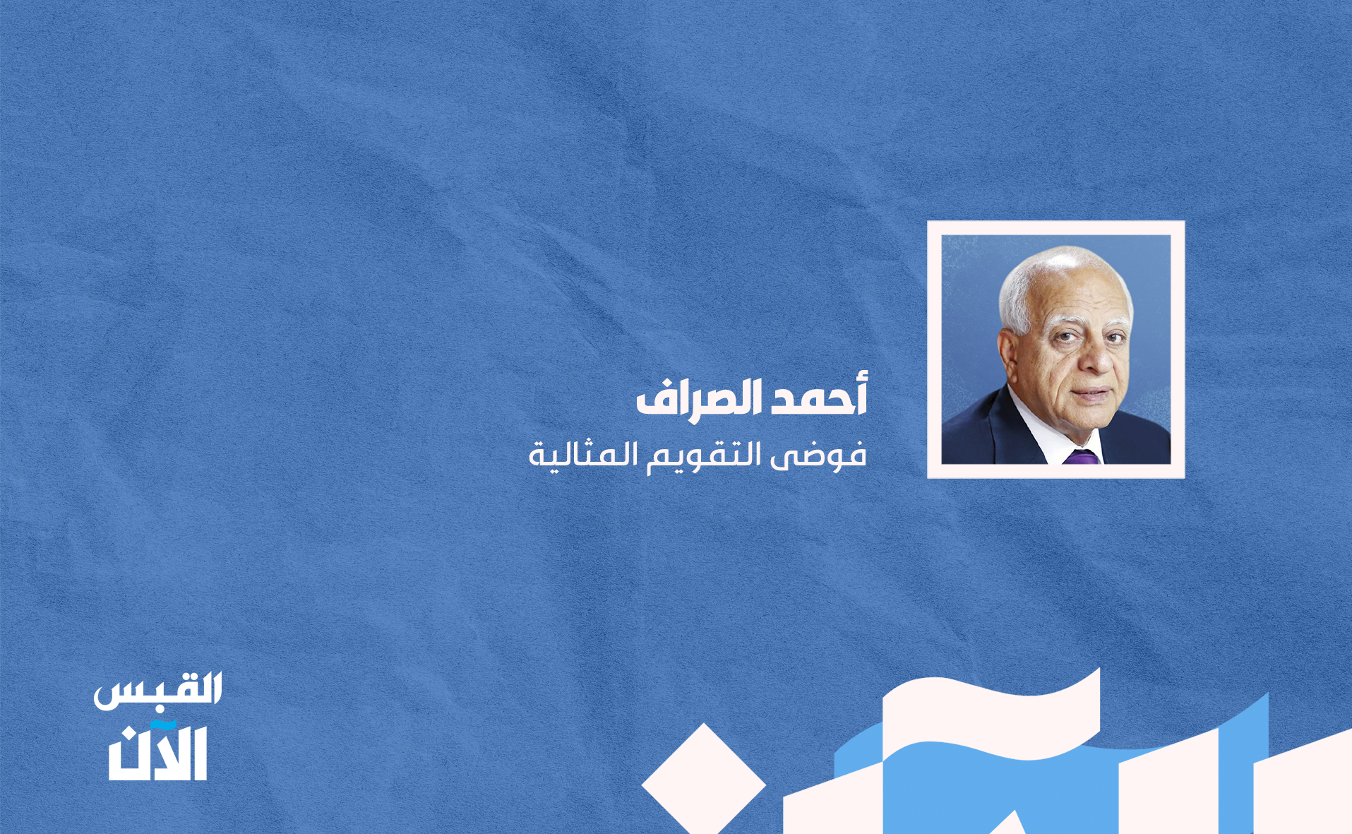 أحمد الصراف: فوضى التقويم المثالية 