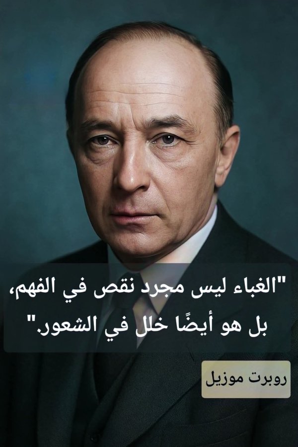 WorldWAdab's tweet image. يقول الكاتب النمساوي الألماني روبرت موزيل:

"الغباء ليس مجرد نقص في الفهم، بل هو أيضًا خلل في الشعور ."

قد يمتلك الإنسان ذكاءً عاليًا، لكنه يفقد القدرة على الإحساس بما هو إنساني، فيتصرف بحماقة رغم علمه.

الغباء ليس جهلًا فقط؛ إنه انقطاع في الوجدان، وفشل في أن تتفاعل الروح مع…