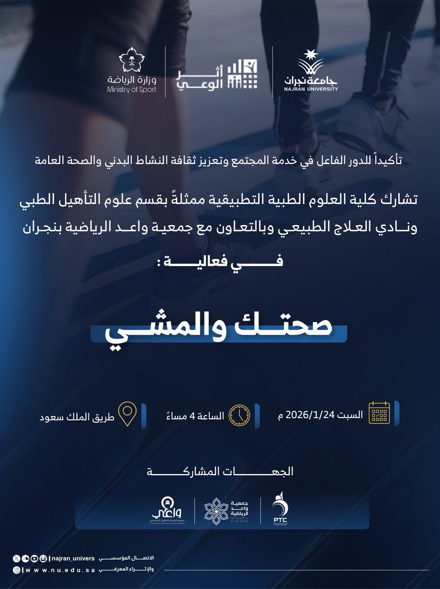 تأكيداً لدورها الفاعل في خدمة المجتمع..

تشارك كلية العلوم الطبية التطبيقية ممثلةً بقسم علوم التأهيل الطبي ونادي العلاج الطبيعي، في فعالية "صحتك والمشي"، وذلك بالتعاون مع جمعية واعد الرياضية بنجران.
#جامعة_نجران