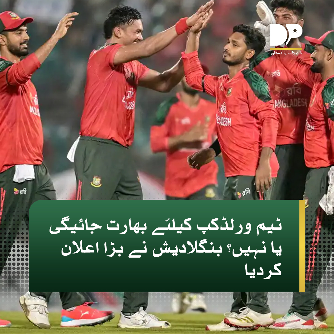 DialogueUrdu's tweet image. ڈھاکا: بنگلادیش کرکٹ بورڈ نے اپنے فیصلے کو برقرار رکھنے کا اعلان کیا ہے کہ وہ ٹی ٹوئنٹی ورلڈکپ کھیلنے کیلئے اپنی ٹیم کو بھارت نہیں بھیجے گا۔

مزید پڑھیں: dialoguepakistan.com/ur/sports/ttym…

whatsapp.com/channel/0029Va… 

#DialogueUrdu #Teamgo #India #WorldCup #Bangladesh #BigAnnouncement