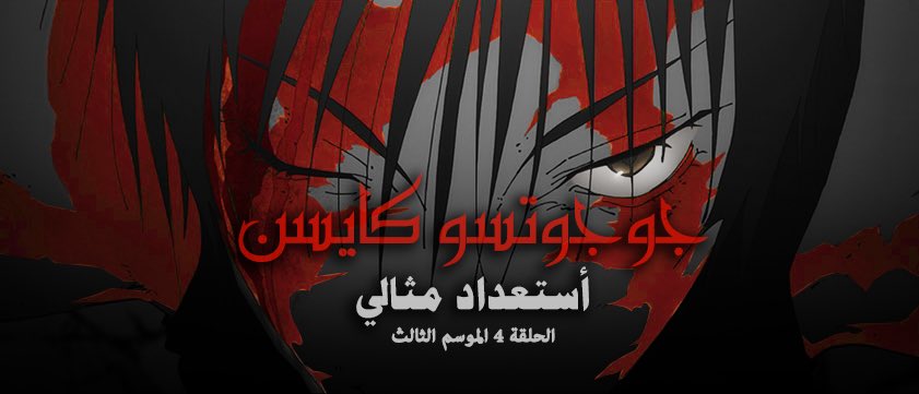 GuraGem's tweet photo. #جوجوتسو_كايسن  | #Jujutsukaisen     

مراجعة تفصيلية على أحداث الحلقة الرابعة من الموسم الثالث جوجوتسو كايسن

(ولا تنسى جهز مشروبك الخاص ☕️) https://t.co/tUsc8zjDlR