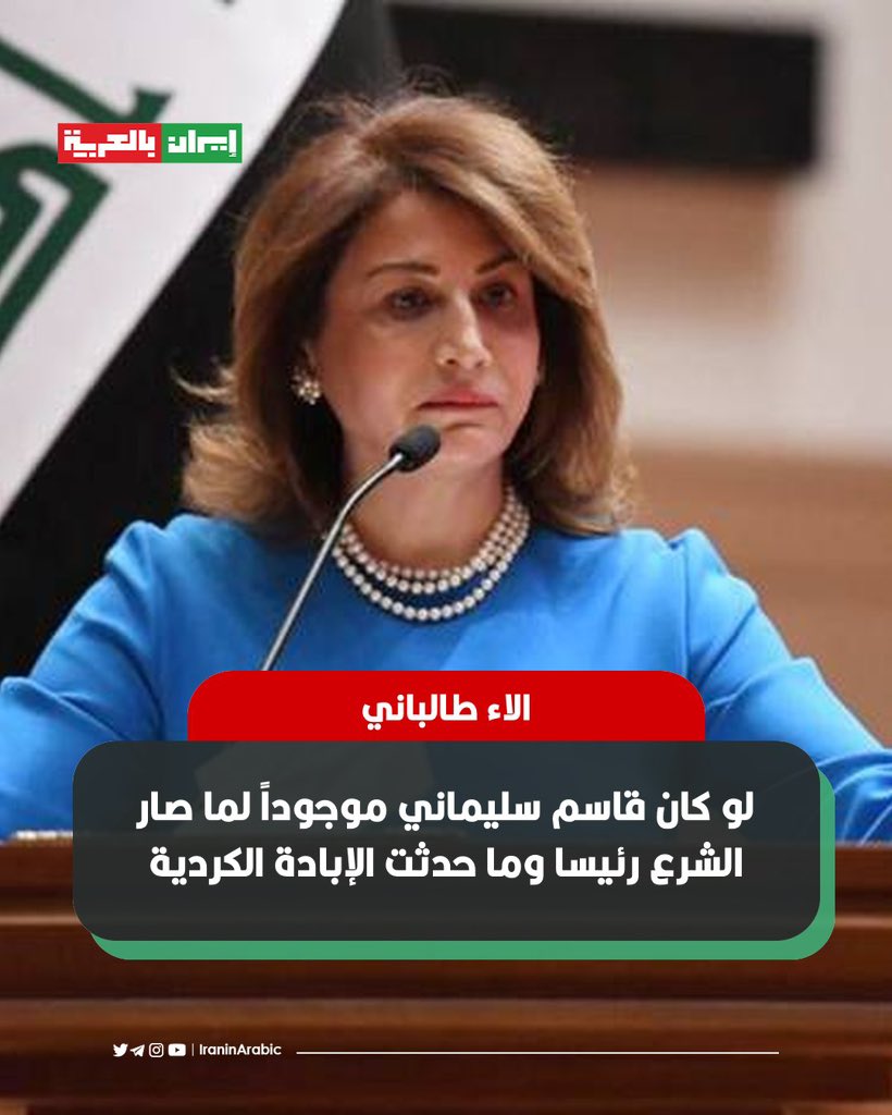 iraninarabic_ir's tweet image. 🟥 القيادية الكردية الاء طالباني: لو كان قاسم سليماني موجوداً لما صار الشرع رئيسا وما حدثت الإبادة الكردية.