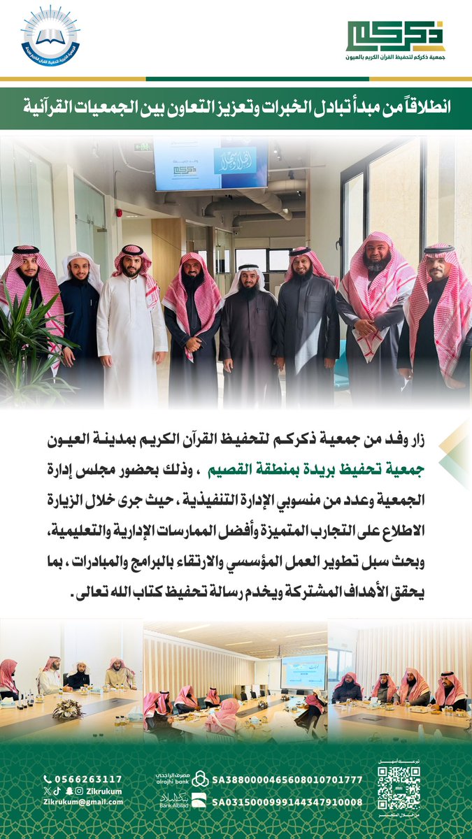 انطلاقاً من مبدأ الخبرات وتعزيز التعاون بين الجمعيات القرآنية #جمعية_ذكركم تزور #جمعية_تحفيظ_بريدة بمنطقة القصيم .