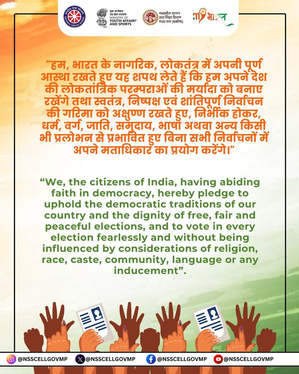 NSSCELLGOVMP's tweet photo. सशक्त भारत का निर्माता, जिम्मेदार मतदाता ।।
16 वें राष्ट्रीय मतदाता दिवस पर निष्पक्ष मतदान का संकल्प लें और लोकतंत्र को सशक्त बनाए। 
#NVD2026 #nssindia #mpnss #voterawareness https://t.co/uaFfRX4QCl