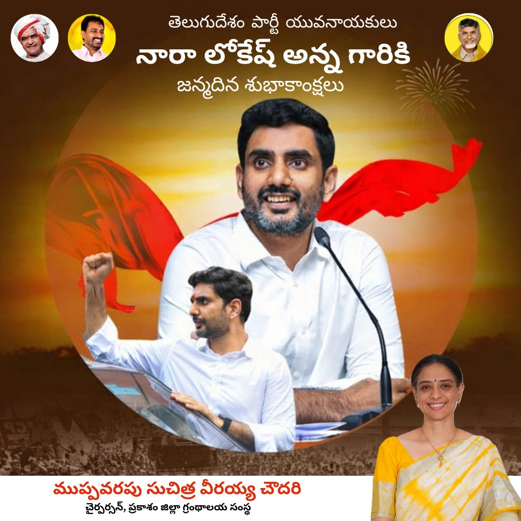 ngpadu_tdp's tweet photo. ప్రజల కోసం ఆలోచించే మనస్సు,
పార్టీ కోసం శ్రమించే సంకల్పం.
యువ నాయకుడు @naralokesh అన్నకు
హృదయపూర్వక జన్మదిన శుభాకాంక్షలు.
#HappyBirthdayNaralokesh
#muppavarapuveeraiahchowdary
#suchitraveeraiahchowdary
#TDPTwitter #teammsvc https://t.co/1bh0LjkfZC