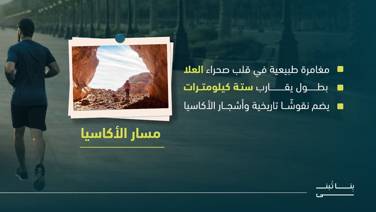 ruaanasa's tweet photo. من جدة إلى الرياض، ومن المدينة إلى العلا����
مسارات مشي تجمع بين الطبيعة، التاريخ، ونمط الحياة الصحي

#بنا_تبنى https://t.co/GzCDcncdIh