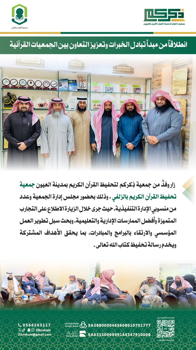انطلاقاً من مبدأ الخبرات وتعزيز التعاون بين الجمعيات القرآنية #جمعية_ذكركم تزور #جمعية_تحفيظ_القرآن_الكريم بالزلفي .