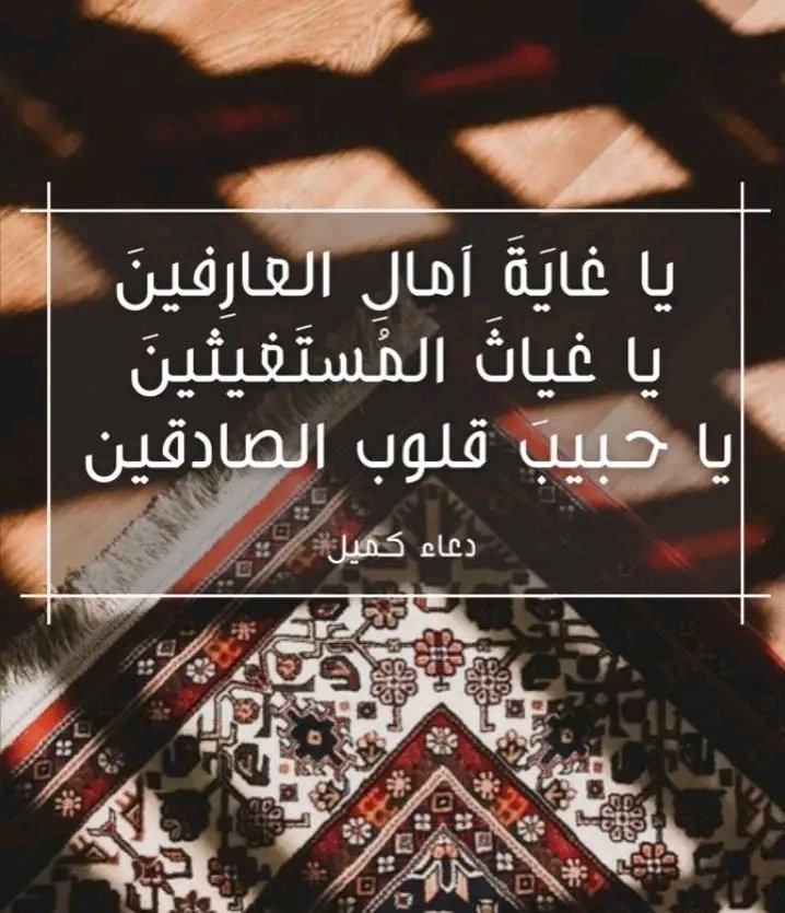 يا غاية آمال العارفين
يا غياث المستغيثين
يا حبيب قلوب الصادقين 💙
#ليلة_الجمعة 
#دعاء_كميل