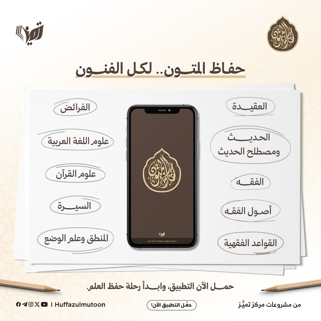 🌟 جاء تطبيق حُفّاظ المتون ... 

ليكون رفيق طالب العلم في كل مرحلة، ودليله في كل فن من فنون العلوم الشرعية: (دونكم الصورة)

📲 كل هذا مجموع لك في تطبيقٍ واحد…

🔰 حمّل تطبيق حُفّاظ المتون!

📲 أندرويد (bit.ly/3uFYmYv)      
📲 أيفون (apple.co/3Bbxzpl)     

#تميز