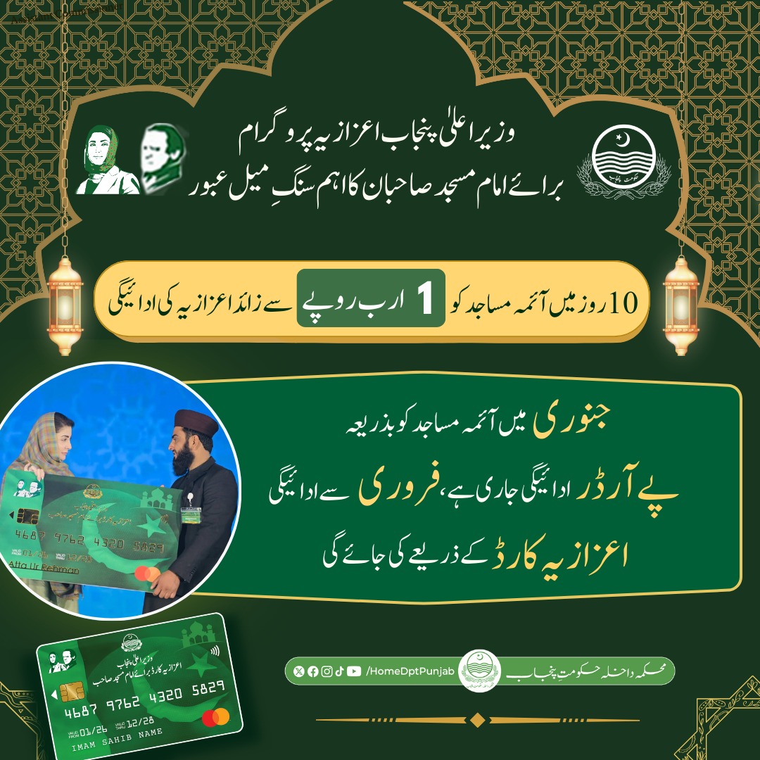 homedptpunjab's tweet photo. وزیر اعلیٰ پنجاب اعزازیہ پروگرام برائے امام مسجد صاحبان کا اہم سنگ میل عبور۔ جنوری میں آئمہ مساجد کو بذریعہ پے آرڈر ادائیگی جاری ہے۔ فروری سے ادائیگی اعزازیہ کارڈ کے ذریعے کی جائے گی۔
#CM #Punjab #Home 
#GOP #Imam #SupportProgram
#ImamMasjid #Welfare #ReligiousHarmony #CommunityLeaders #SocialWelfare #ServingReligion #PublicService #FinancialSupport #TransparentSystem #DigitalPayments #BreakingNews #LatestUpdates #Lahore #Pakistan