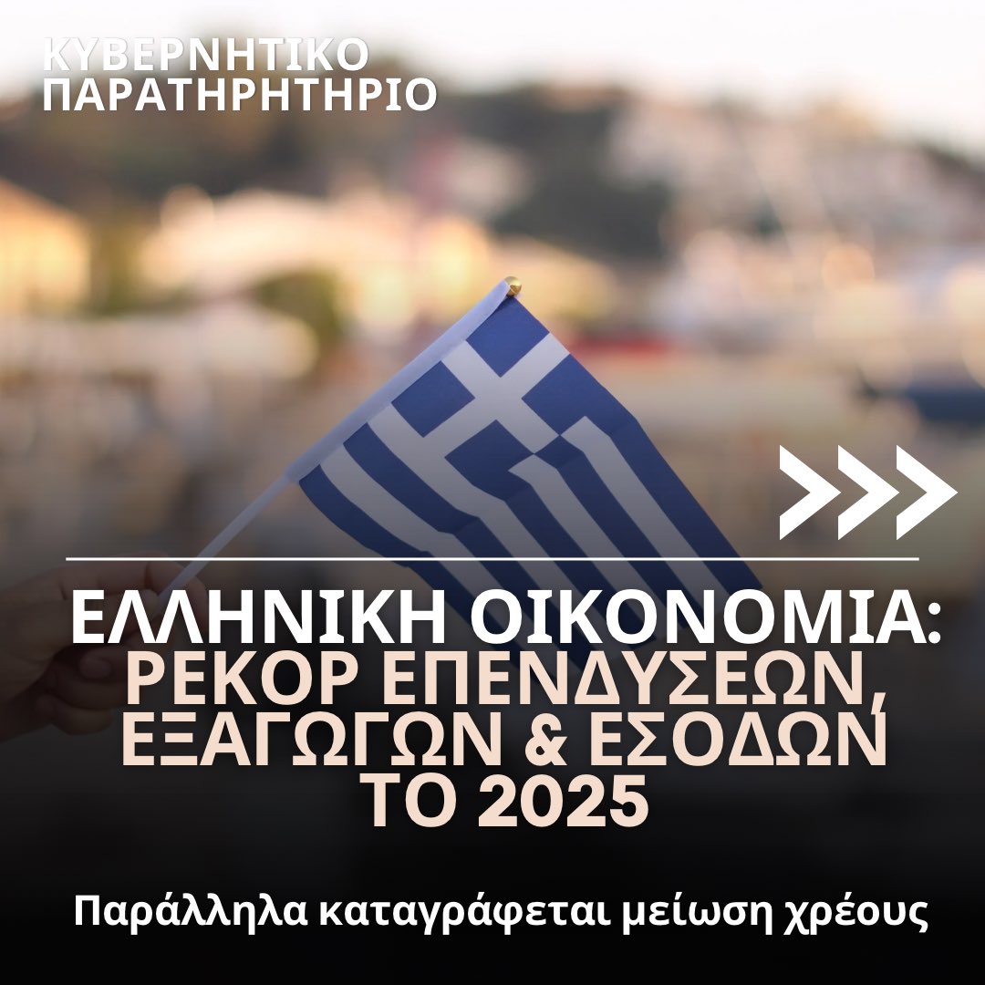 Kyvernitiparat1's tweet image. ✅ Ρεκόρ επενδύσεων, τουριστικών εσόδων και εξαγωγών είχε η Ελλάδα το 2025.

🔵 Σύμφωνα με την έκθεση της ΤτΕ, η χώρα μας το πρώτο 11μηνο του 2025 είχε σημαντικές οικονομικές επιτυχίες:

👉 Οι άμεσες ξένες επενδύσεις σημείωσαν ρεκόρ όλων των εποχών για την χώρα μας, στα 10,95…