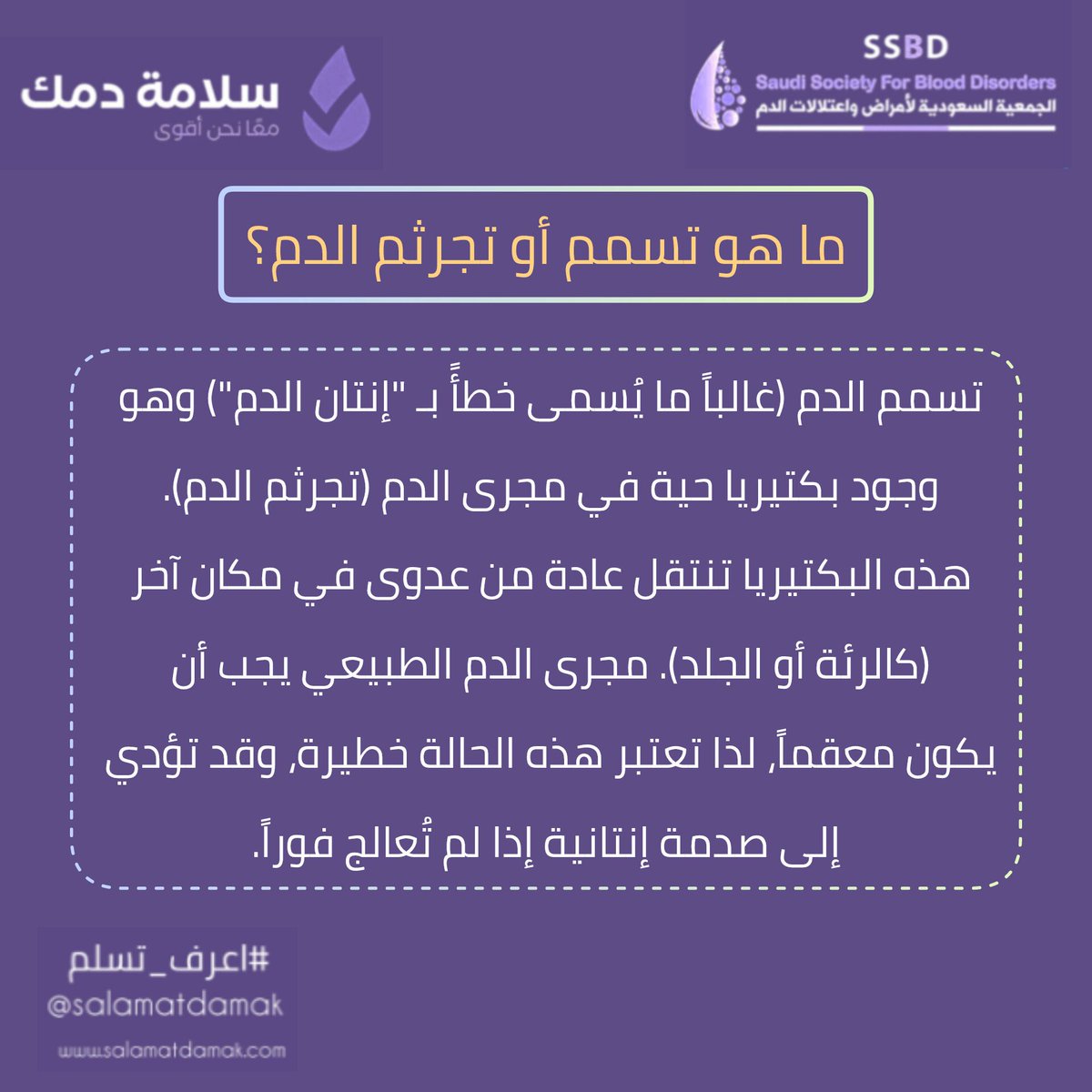 سلامة دمك ✪ الجمعية السعودية لأمراض واعتلالات الدم tweet media