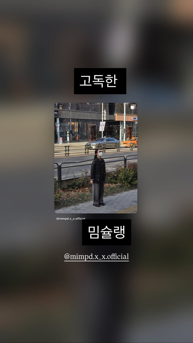 ohmygirl_folder's tweet photo. 260122 [IG STORY🐻]
- 🍓
- !!!!!!!!!
(mimpd.x_x.official)
- 고독한 밈슐랭
(mimmiiiya)

#오마이걸 #OHMYGIRL #미미 #Mimi 
#밈PD #MimPD https://t.co/WcvF8iVKit