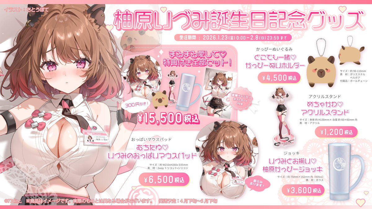 ななしいんく 誕生日グッズ2025 柚原いづみ フルセット 📢 まもなく販売終了❕ ＼ #柚原いづみ🎂誕生日記念グッズの 受注は2