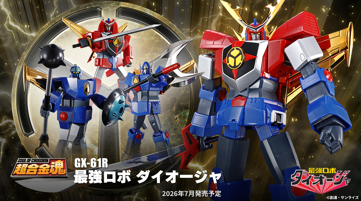 【新品未開封】超合金魂 GX-61 最強ロボ ダイオージャ 超合金魂 GX-61 ダイオージャ | 魂ウェブ