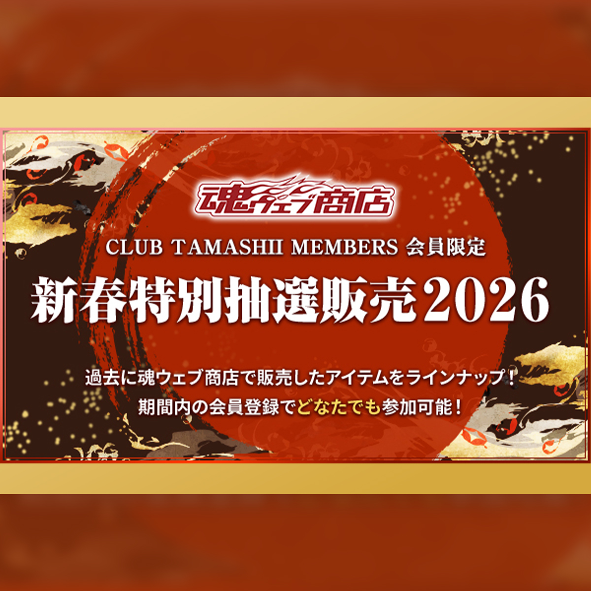 CLUB TAMASHII MEMBERS 会員限定／ ~魂ウェブ商店 新春特別抽選販売