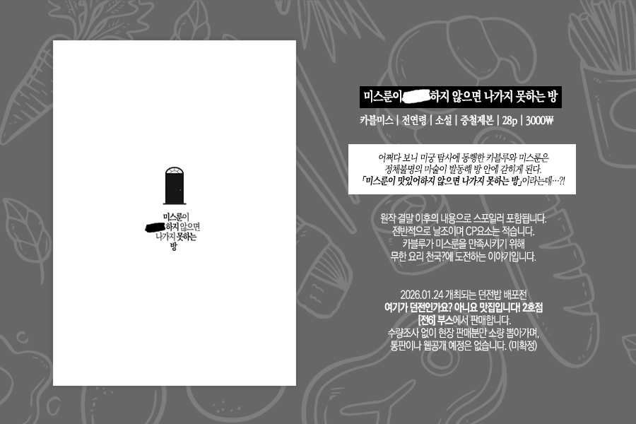 goodgoodpotato's tweet photo. #던전맛집_홍보
던전맛집 2호점 전6 부스에서 카블미스 소설 전연령 회지가 나옵니다. 미스룬이 맛있어하지 않으면 나가지 못하는 방에 갇힌 카블루가 무한요리천국?에 도전합니다. 인포는 링크 참고해주세요. 현장 판매만 소량 진행합니다.  
https://t.co/JVtBqU1vET https://t.co/O5VuWgdOSS