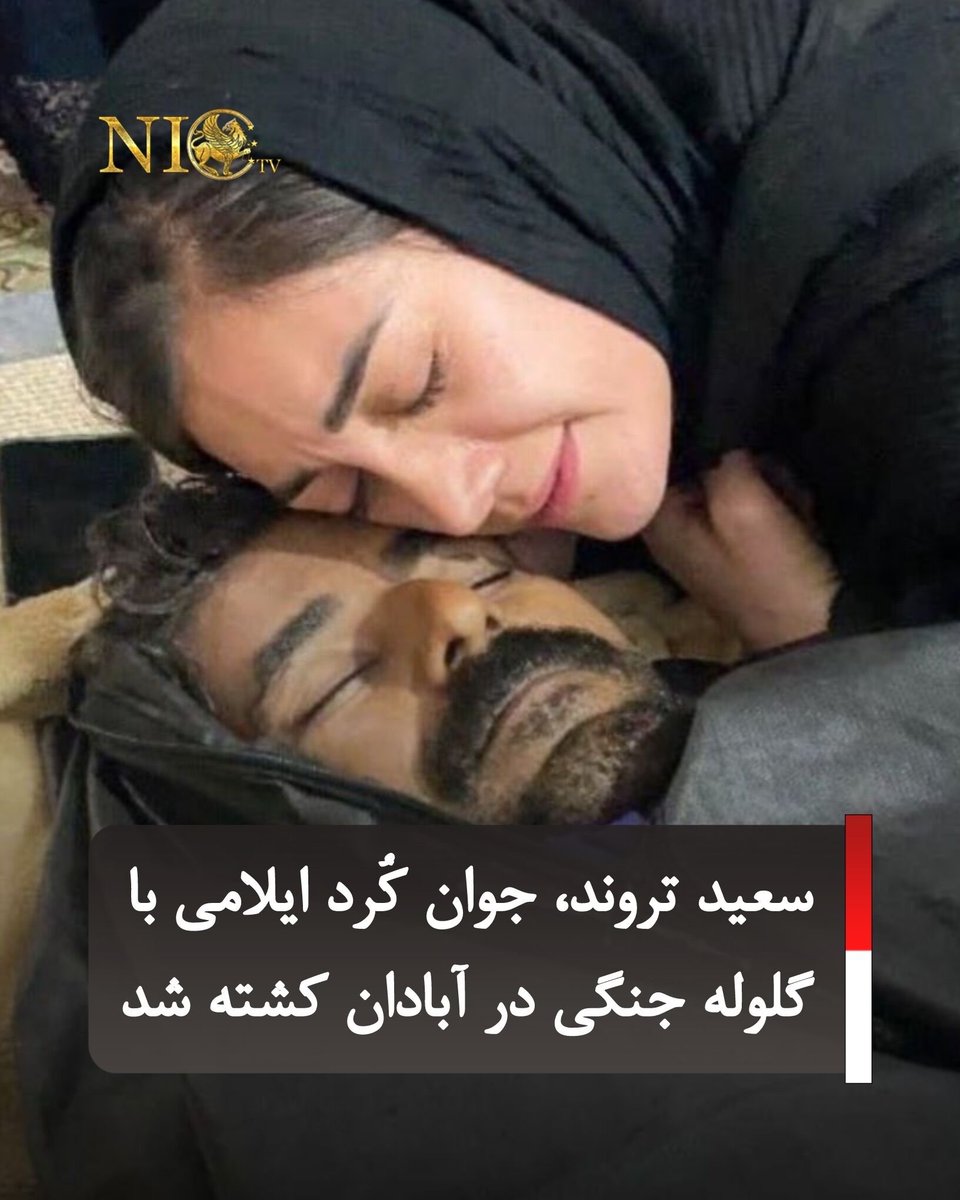 امان بده!
ببوسمش به خون!
#IranMassacre 
#R2Pforlran