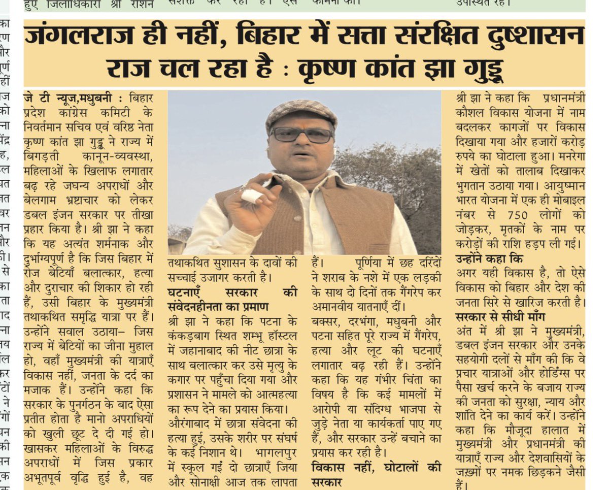 KrishanKantJha8's tweet photo. बिहार में जंगल राज ही नहीं, सत्ता संरक्षित दुशासन राज चल रहा है।
जहाँ अपराधियों को संरक्षण, आम जनता को डर
और कानून-व्यवस्था पूरी तरह पंगु नज़र आ रही है।

📍#Bihar #PowerProtected #BadGovernance #JungleRaj #LawAndOrderFailure https://t.co/hr9PtKJhFW