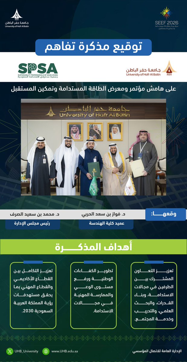 #جامعة_حفر_الباطن توقّع مذكرة تفاهم مع جمعية محترفي الاستدامة السعودية، لتعزيز التعاون وتطوير الكفاءات الوطنية، وذلك على هامش مؤتمر «الطاقة المستدامة وتمكين المستقبل».

#SEEF2026