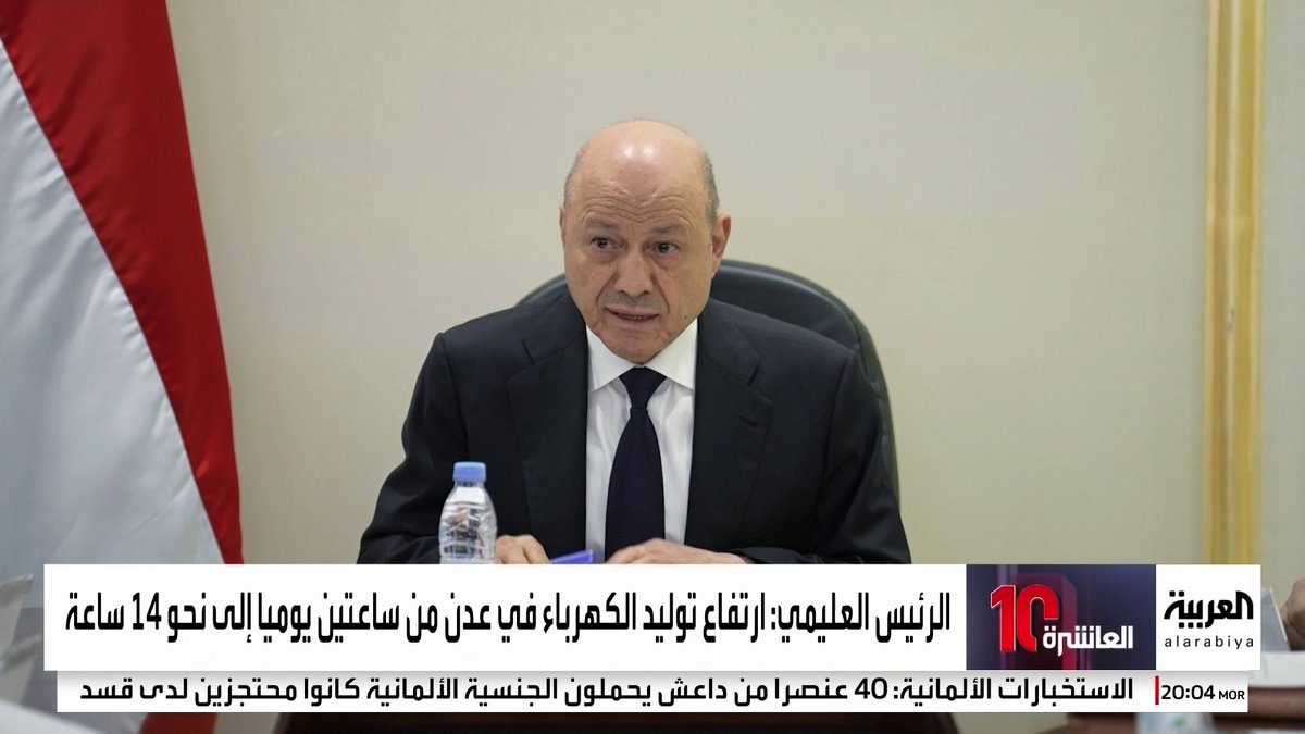 الرئيس العليمي: خدمات الكهرباء والمياه تحسنت في العاصمة المؤقتة عدن والدولة شرعت في إجراءات جادة لتوحيد القرار الأمني والعسكري #العاشرة 