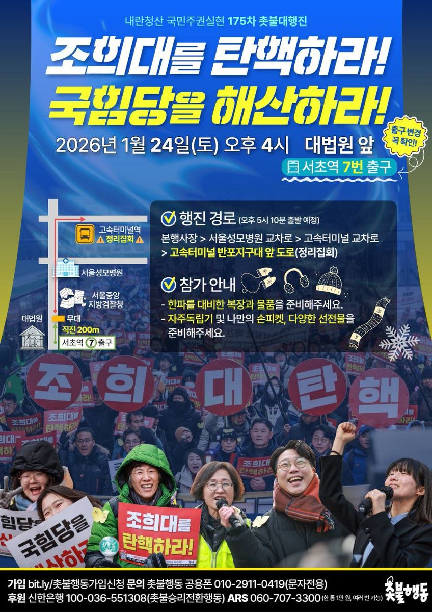 candlemove's tweet photo. ✅내란청산 국민주권실현 175차 촛불대행진 
- 2026년 1월 24일(토)🔥오후 4시🔥
- 대법원 앞‼️서초역 7번 출구(200m 직진)‼️

⚠️ 행진 경로(오후 5시 10분 출발 예정)
본행사장 > 서울성모병원 교차로 > 고속터미널 교차로 > 고속터미널 반포지구대 앞 도로(정리집회)

⚠️ 참가 안내
- 한파를 대비한 복장과 물품을 준비해주세요.
- 자주독립기 및 나만의 손피켓, 다양한 선전물을 준비해주세요.