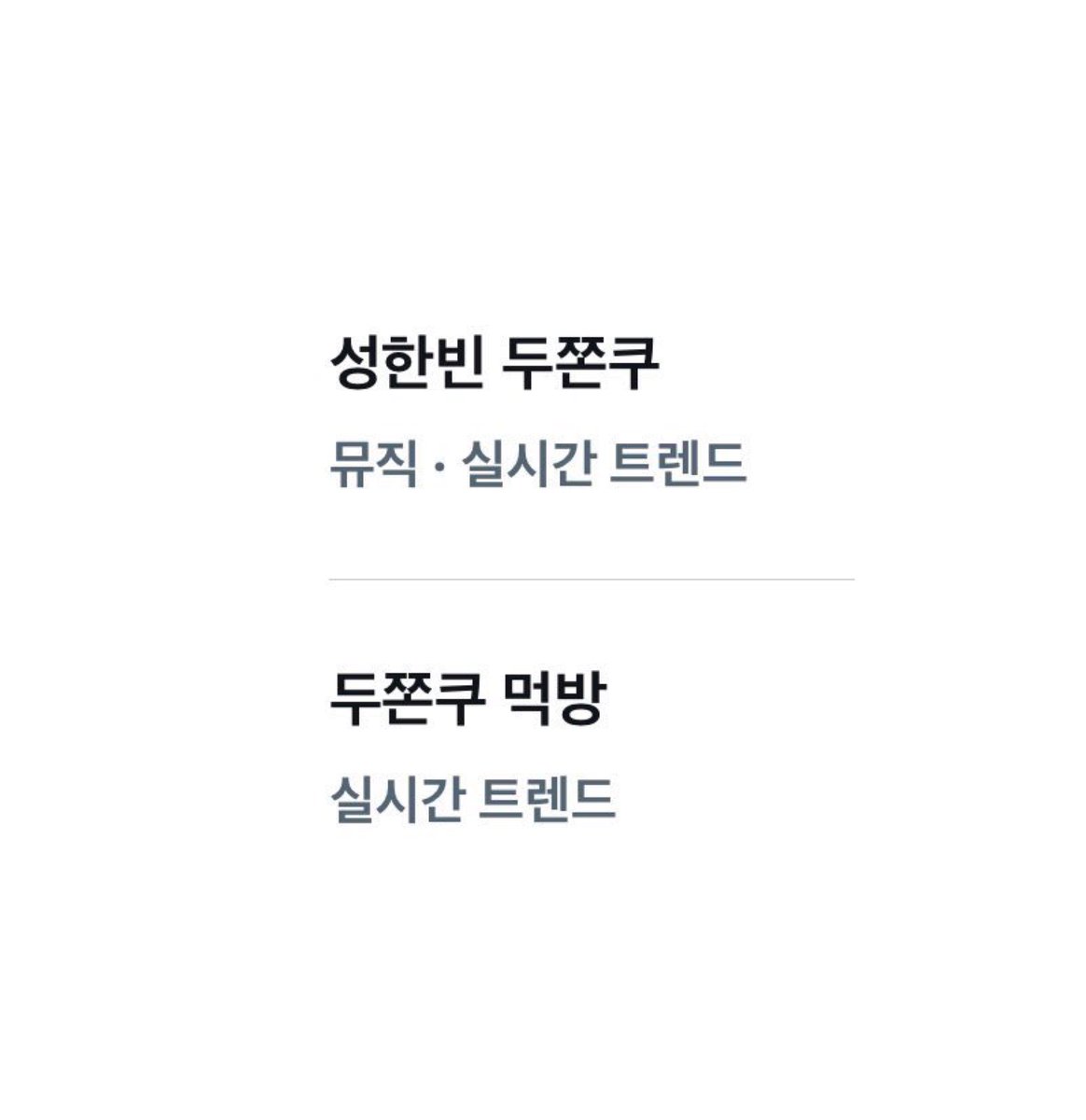 SHBCHART's tweet image. [X | 260122] South Korea Trends 🇰🇷

— ‘Sung Hanbin Dubai Chewy Cookie’ (성한빈 두쫀쿠) and ‘Dubai Chewy Cookie Mukbang’ (두쫀쿠 먹방) were trending in South Korea during his recent live on Plus Chat. 

#SUNGHANBIN #성한빈 #ソンハンビン
#ZEROBASEONE #제로베이스원 #成韓彬