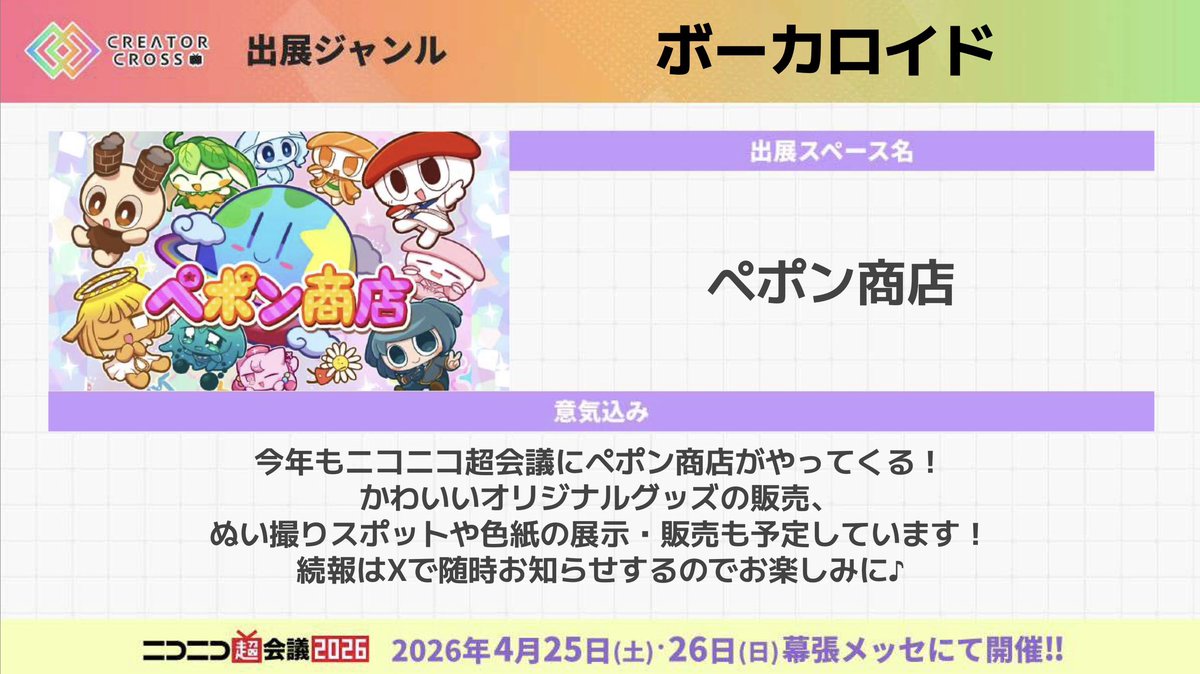 🌟お知らせ🌟 今年もニコニコ超会議に参加します！ 2026年4月25日（土