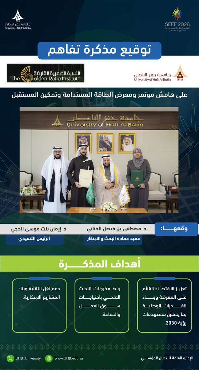 #جامعة_حفر_الباطن ومعهد النسبة الذهبية القابضة للبحث والتطوير والابتكار يوقعان مذكرة تفاهم، لتعزيز التعاون في مجالات البحث والتطوير والابتكار على هامش مؤتمر «الطاقة المستدامة وتمكين المستقبل».

#SEEF2026
