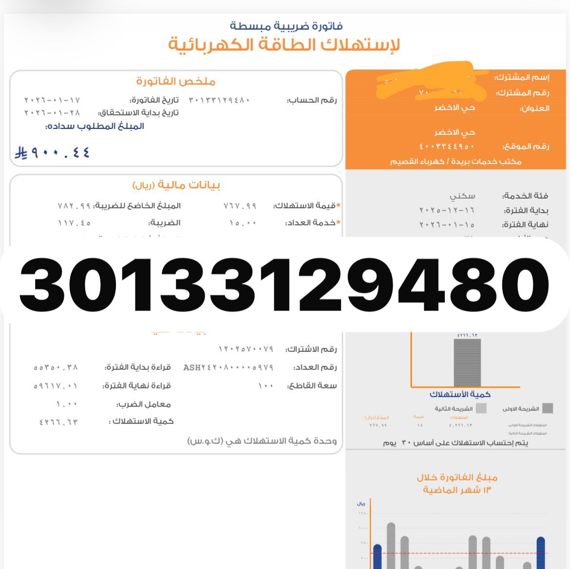 abu_alhalla's tweet photo. يا أحبة هذه فاتورة لعائل اسره
يمرون بأزمة وضغوطات وصدرت عليهم فاتورة الكهرب بمستحقات سابقة وهم في عجز عن سدادها 

فاحتسبوا الأجر والله غير قادر على السداد
كتب الله اجركم و يبارك لكم ويصلح لكم

رقم الحساب: 30133129480
  المتبقي : 900 ريال 
 #عبدالعزيز_بن_فهد
 #ليله_الجمعه https://t.co/NN2cF8X7sG