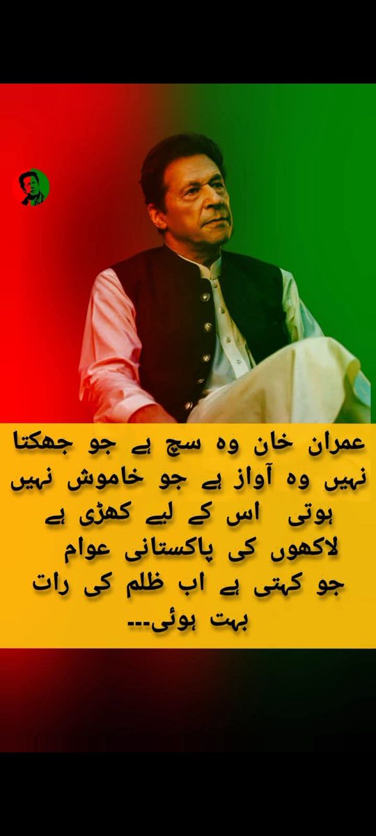 عمران خان وہ سچ ہے جو جھکتا نہیں
وہ آواز ہے جو خاموش نہیں ہوتی
اس کے لیے کھڑی ہے لاکھوں کی پاکستانی عوام 
جو کہتی ہے اب ظلم کی رات بہت ہوئی۔۔۔

#900DaysOfInjustice #ReleaseImranKhan