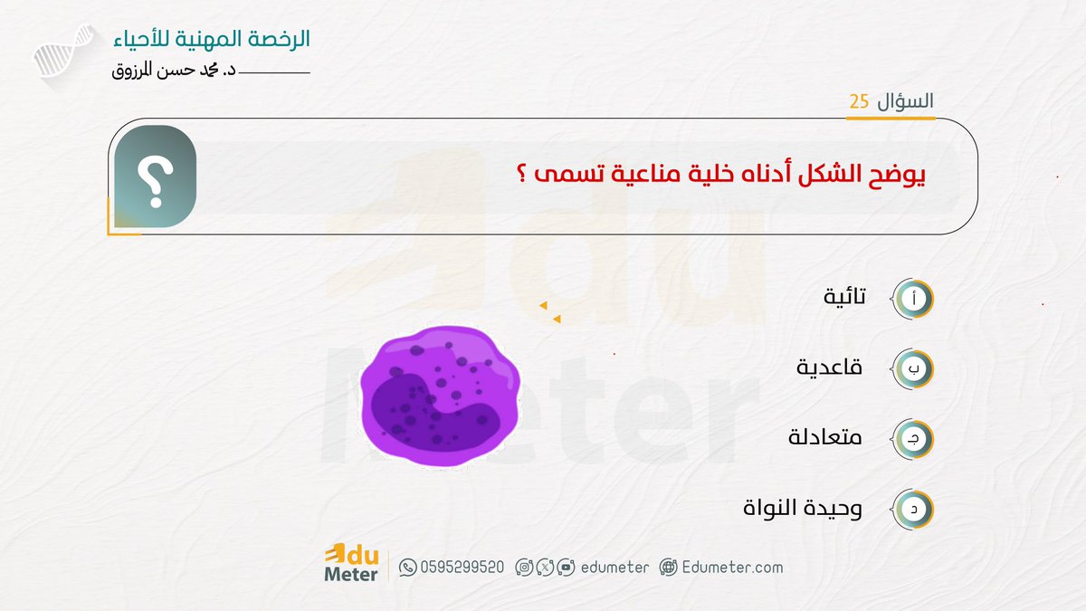 edumeter_bio's tweet photo. السؤال الثاني 🤔

#الرخصة_المهنية_أحياء https://t.co/oNlNgpk3Qp